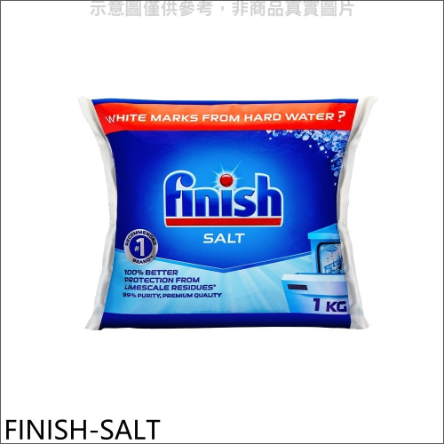 FINISH亮碟【FINISH-SALT】1公斤軟化鹽洗碗機配件