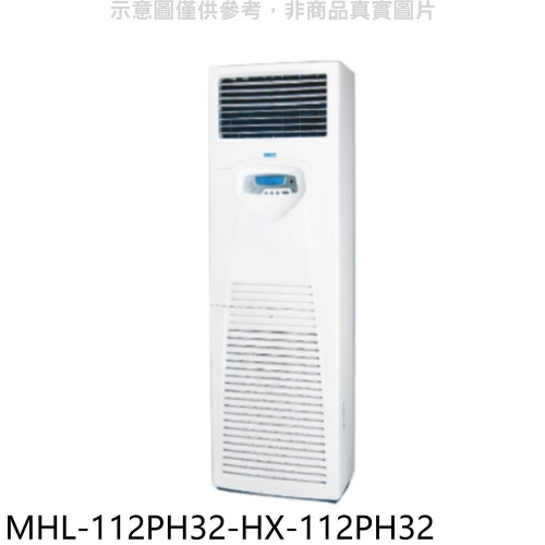 海力【MHL-112PH32-HX-112PH32】變頻冷暖落地箱型分離式冷氣(含標準安裝)