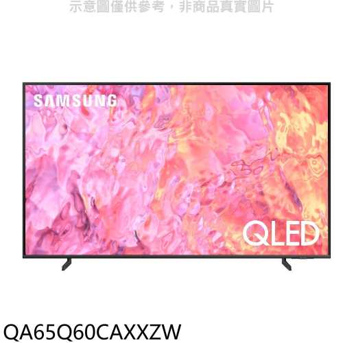 三星【QA65Q60CAXXZW】65吋QLED4K智慧顯示器(含標準安裝)
