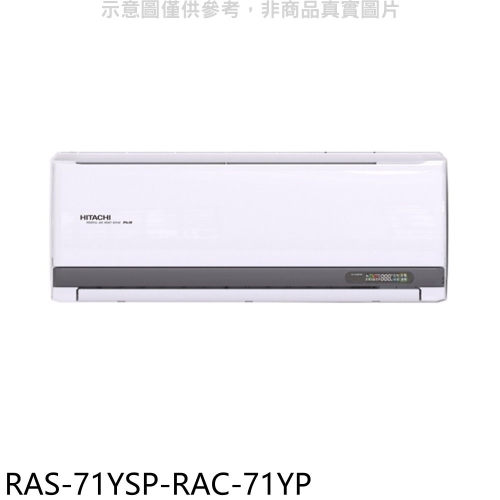 日立江森【RAS-71YSP-RAC-71YP】變頻冷暖分離式冷氣(含標準安裝)
