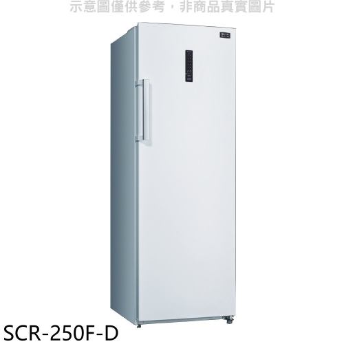 SANLUX台灣三洋【SCR-250F-D】250公升直立式自動除霜福利品冷凍櫃(含標準安裝)