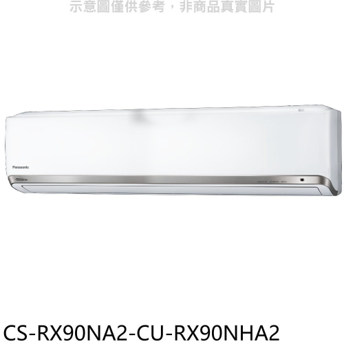 Panasonic國際牌【CS-RX90NA2-CU-RX90NHA2】變頻冷暖分離式冷氣(含標準安裝)