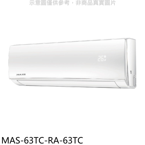 萬士益【MAS-63TC-RA-63TC】定頻分離式冷氣(含標準安裝)