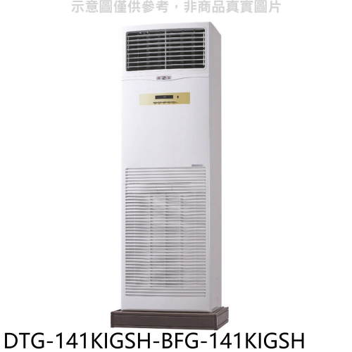 華菱【DTG-141KIGSH-BFG-141KIGSH】變頻負壓式落地箱型分離式冷氣(含標準安裝)