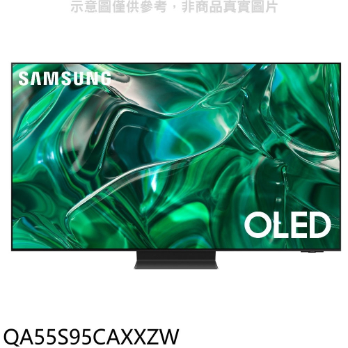 三星【QA55S95CAXXZW】55吋OLED4K連網智慧顯示器(含標準安裝)