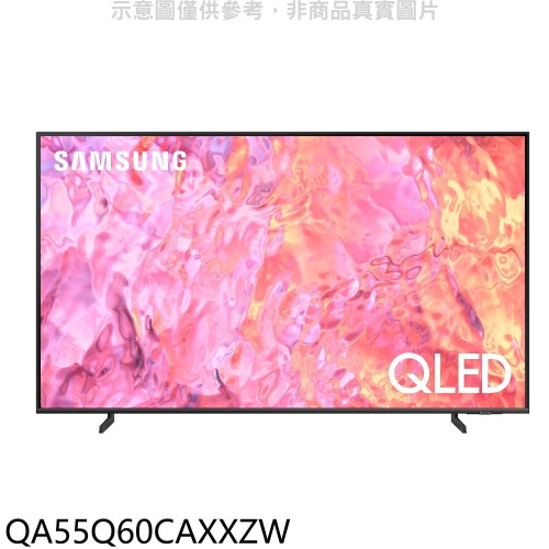 三星【QA55Q60CAXXZW】55吋QLED4K智慧顯示器(含標準安裝)