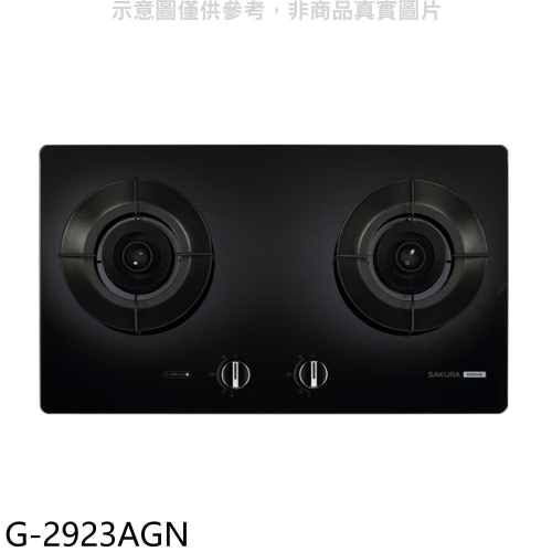 櫻花【G-2923AGN】二口玻璃檯面爐黑色(與G2923AG同款)NG1瓦斯爐(全省安裝)(送5%購物金)