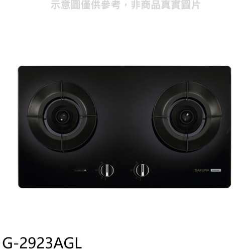 櫻花【G-2923AGL】二口玻璃檯面爐黑色(與G2923AG同款)LPG瓦斯爐(全省安裝)(送5%購物金)