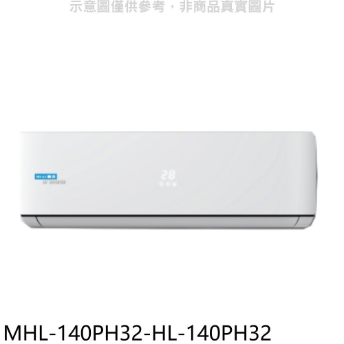海力【MHL-140PH32-HL-140PH32】變頻冷暖分離式冷氣(含標準安裝)