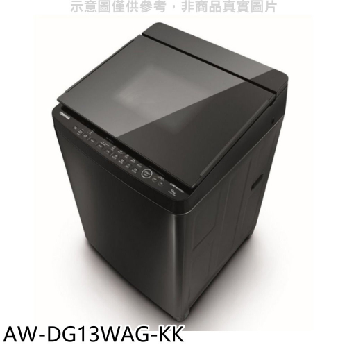TOSHIBA東芝【AW-DG13WAG-KK】13公斤變頻洗衣機(含標準安裝)