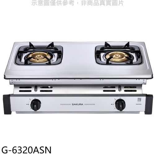 櫻花【G-6320ASN】雙口嵌入爐(與G-6320AS同款)NG1瓦斯爐(全省安裝)(送5%購物金)
