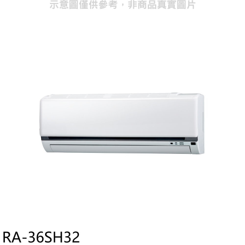 萬士益【RA-36SH32】變頻冷暖分離式冷氣內機(無安裝)