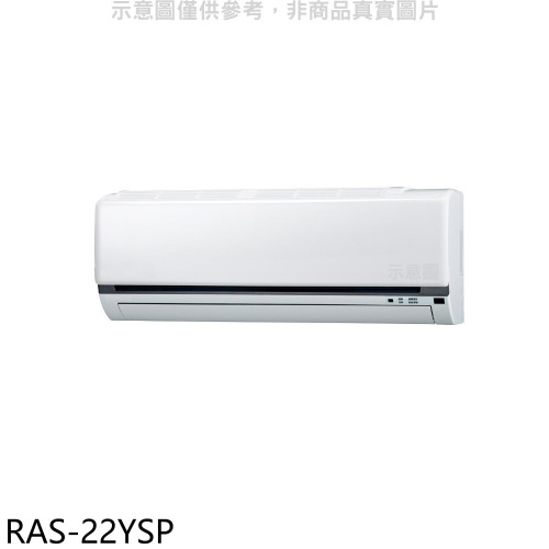日立江森【RAS-22YSP】變頻分離式冷氣內機(無安裝)