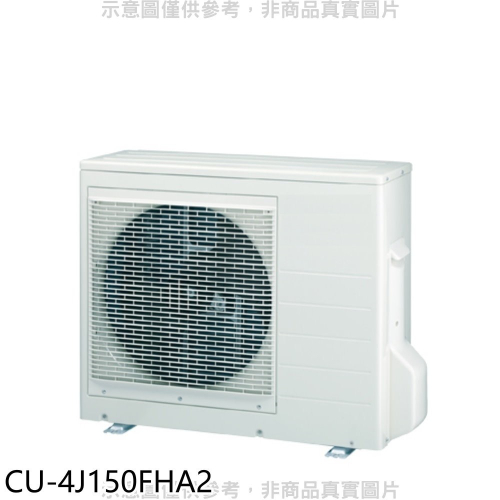 Panasonic國際牌【CU-4J150FHA2】變頻冷暖1對4分離式冷氣外機