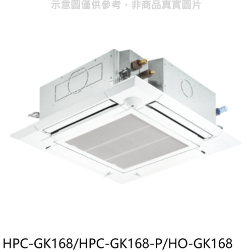 禾聯【HPC-GK168/HPC-GK168-P/HO-GK168】變頻嵌入式分離式冷氣