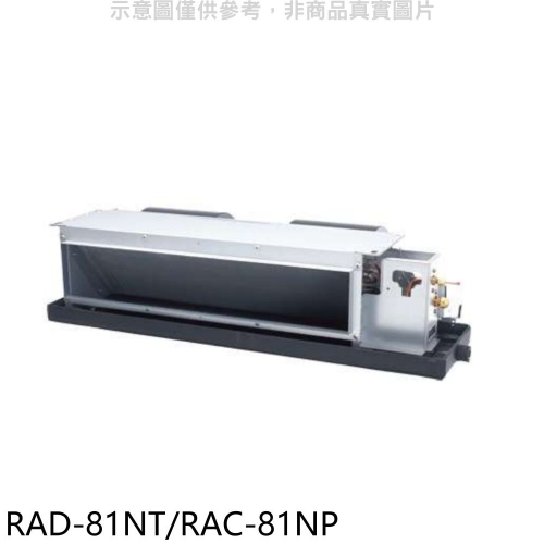 日立【RAD-81NT/RAC-81NP】變頻冷暖吊隱式分離式冷氣