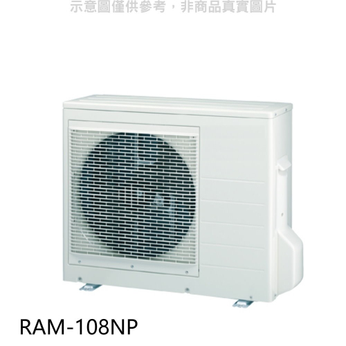 日立【RAM-108NP】變頻冷暖1對4分離式冷氣外機(標準安裝)