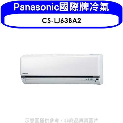 Panasonic國際牌【CS-LJ63BA2】變頻分離式冷氣內機