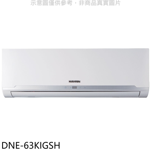 華菱【DNE-63KIGSH】變頻冷暖分離式冷氣內機