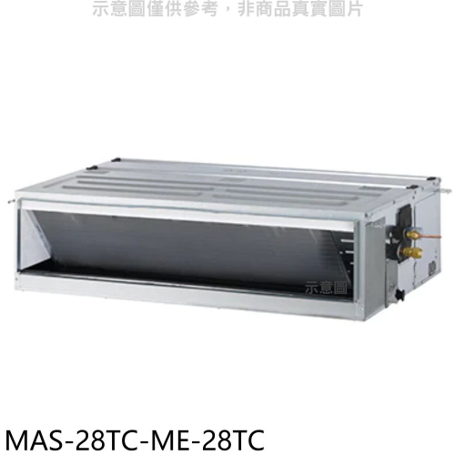 萬士益【MAS-28TC-ME-28TC】定頻吊隱式分離式冷氣(含標準安裝)