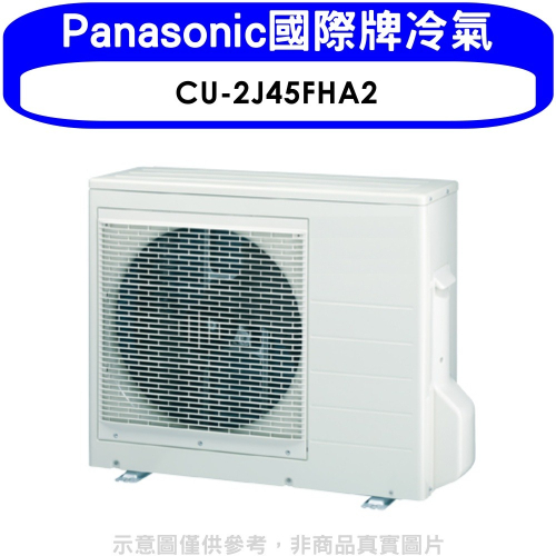 Panasonic國際牌【CU-2J45FHA2】變頻冷暖1對2分離式冷氣外機