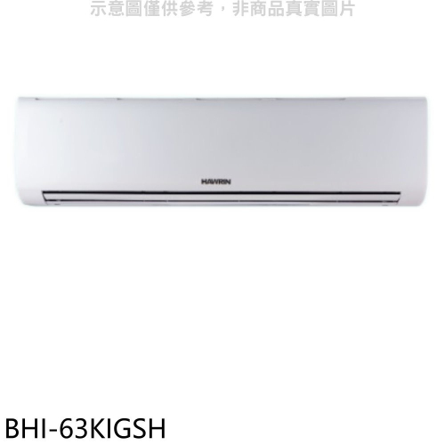 華菱【BHI-63KIGSH】變頻冷暖分離式冷氣內機(無安裝)