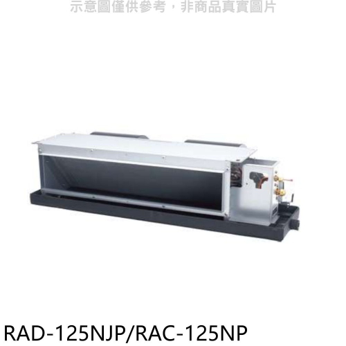 日立【RAD-125NJP/RAC-125NP】變頻冷暖吊隱式分離式冷氣