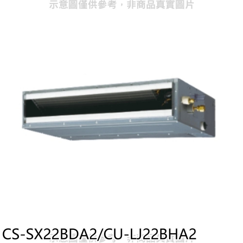Panasonic國際牌【CS-SX22BDA2/CU-LJ22BHA2】變頻冷暖薄型吊隱式分離式冷氣