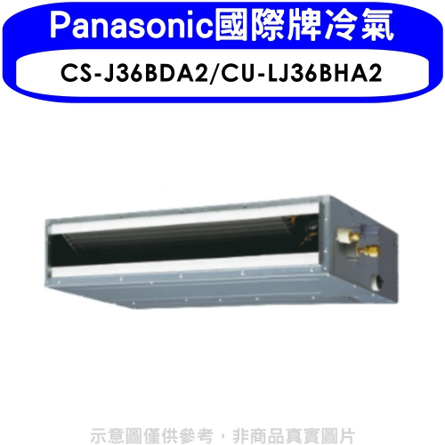 Panasonic國際牌【CS-J36BDA2/CU-LJ36BHA2】變頻冷暖吊隱式分離式冷氣