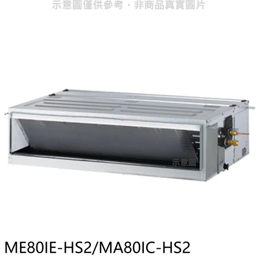 東元【ME80IE-HS2/MA80IC-HS2】變頻吊隱式分離式冷氣