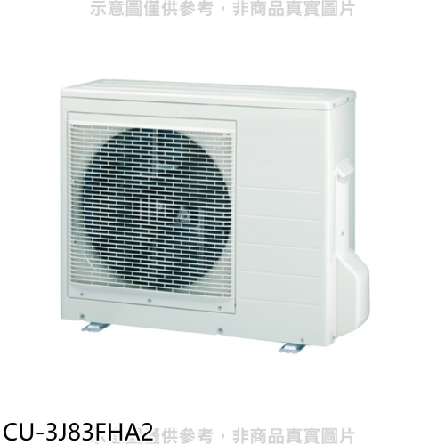 Panasonic國際牌【CU-3J83FHA2】變頻冷暖1對3分離式冷氣外機