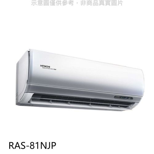 日立【RAS-81NJP】變頻分離式冷氣內機