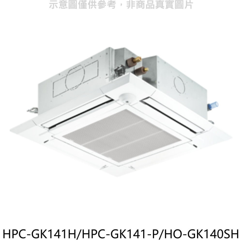 禾聯【HPC-GK141H/HPC-GK141-P/HO-GK140SH】變頻冷暖嵌入式分離式冷氣