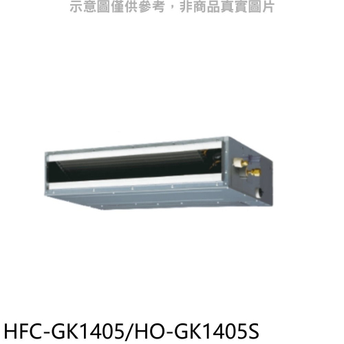 禾聯【HFC-GK1405/HO-GK1405S】變頻吊隱式分離式冷氣
