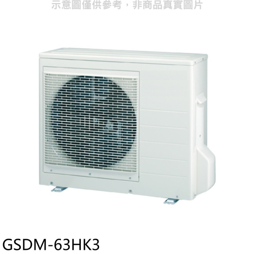 格力【GSDM-63HK3】變頻冷暖1對3分離式冷氣外機