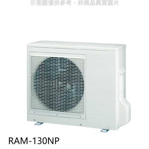 日立【RAM-130NP】變頻冷暖1對4分離式冷氣外機(標準安裝)