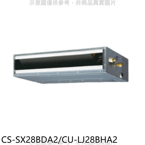 Panasonic國際牌【CS-SX28BDA2/CU-LJ28BHA2】變頻冷暖薄型吊隱式分離式冷氣