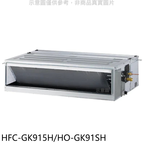 禾聯【HFC-GK915H/HO-GK91SH】變頻冷暖吊隱式分離式冷氣