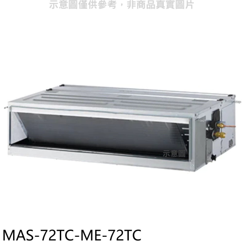 萬士益【MAS-72TC-ME-72TC】定頻吊隱式分離式冷氣(含標準安裝)