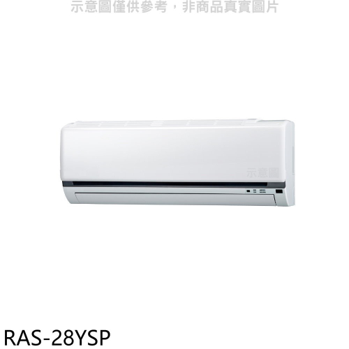 日立江森【RAS-28YSP】變頻分離式冷氣內機(無安裝)