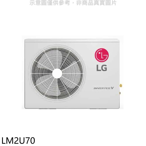 LG樂金【LM2U70】變頻冷暖1對2分離式冷氣外機