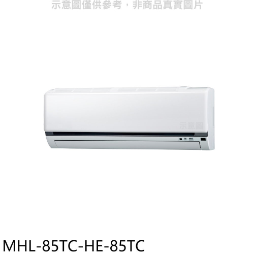 海力【MHL-85TC-HE-85TC】定頻吊隱式分離式冷氣(含標準安裝)