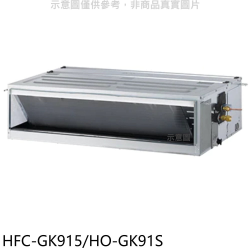 禾聯【HFC-GK915/HO-GK91S】變頻吊隱式分離式冷氣