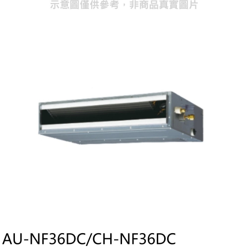 聲寶【AU-NF36DC/CH-NF36DC】變頻冷暖吊隱式分離式冷氣