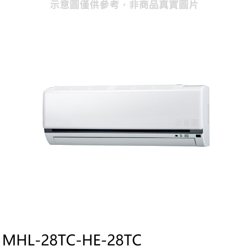 海力【MHL-28TC-HE-28TC】定頻吊隱式分離式冷氣(含標準安裝)