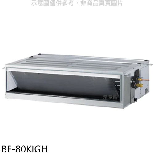 華菱【BF-80KIGH】變頻冷暖負壓式吊隱式分離式冷氣內機(無安裝)
