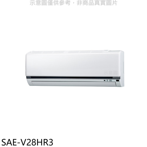 SANLUX台灣三洋【SAE-V28HR3】變頻冷暖分離式冷氣內機(無安裝)