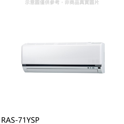 日立江森【RAS-71YSP】變頻分離式冷氣內機(無安裝)