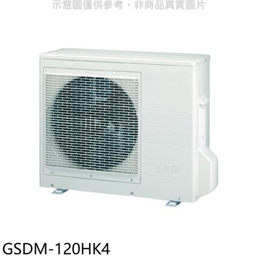 格力【GSDM-120HK4】變頻冷暖1對4分離式冷氣外機