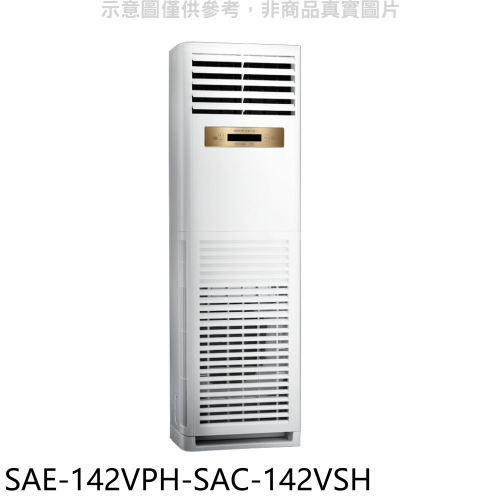 SANLUX台灣三洋【SAE-142VPH-SAC-142VSH】變頻冷暖落地型分離式冷氣(含標準安裝)
